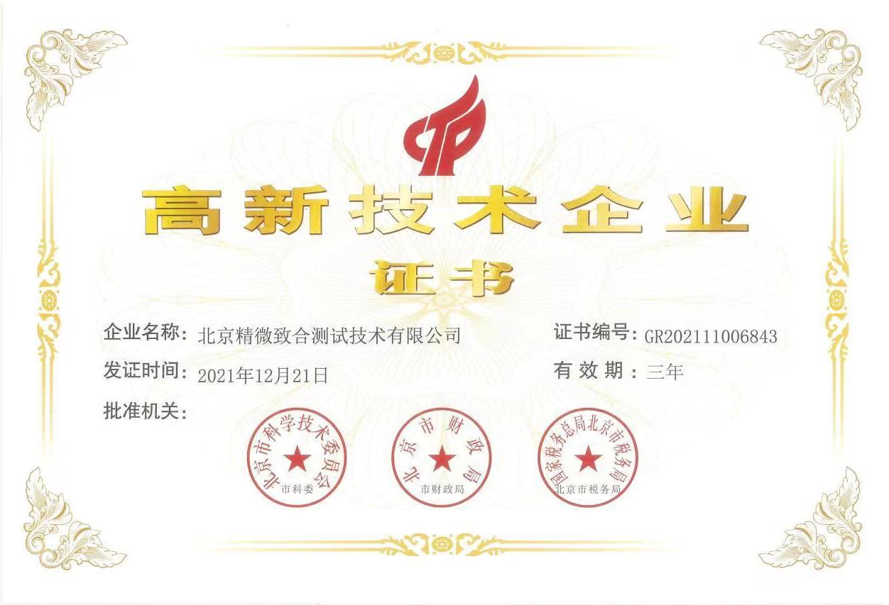 高新技術企業證書